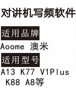Aoome澳米A13 K77 V1Plus K88 A8无线对讲机读写频软件免费下载